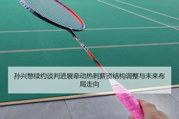 孙兴慜续约谈判进展牵动热刺薪资结构调整与未来布局走向