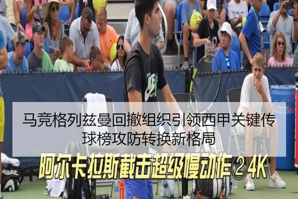 马竞格列兹曼回撤组织引领西甲关键传球榜攻防转换新格局