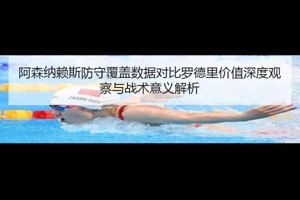阿森纳赖斯防守覆盖数据对比罗德里价值深度观察与战术意义解析