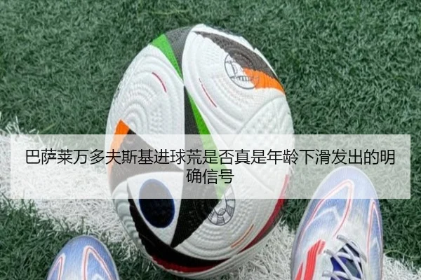 巴萨莱万多夫斯基进球荒是否真是年龄下滑发出的明确信号