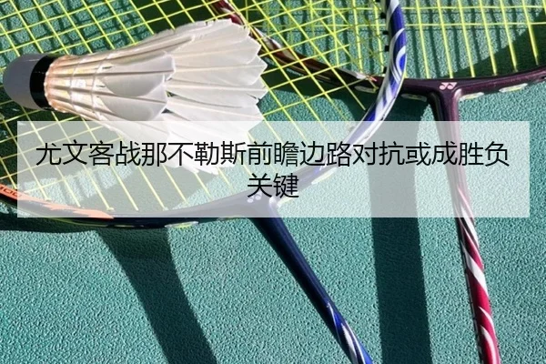 尤文客战那不勒斯前瞻边路对抗或成胜负关键