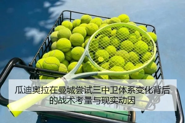 瓜迪奥拉在曼城尝试三中卫体系变化背后的战术考量与现实动因